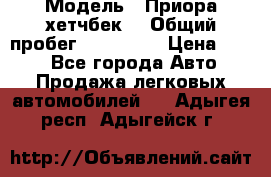  › Модель ­ Приора хетчбек  › Общий пробег ­ 150 000 › Цена ­ 200 - Все города Авто » Продажа легковых автомобилей   . Адыгея респ.,Адыгейск г.